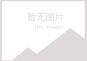 平昌县水香工程有限公司